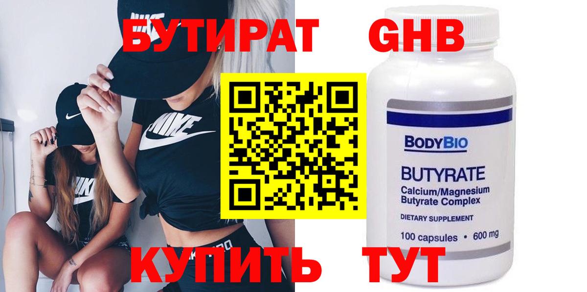 БУТИРАТ вода  Вход с VPN  Алексин 