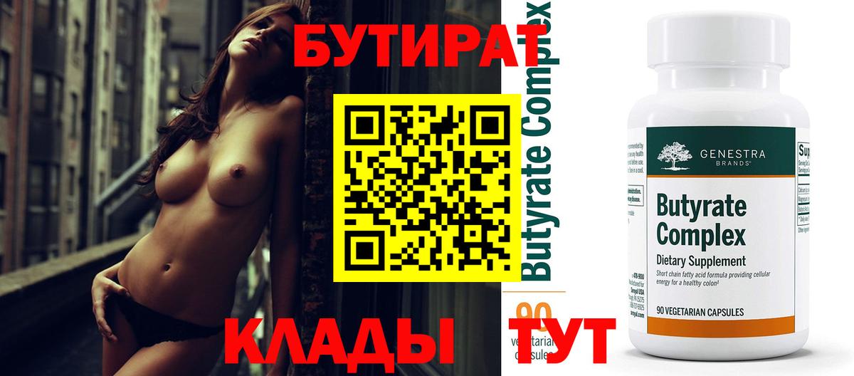 Бутик  Вход с VPN  Алексин  БУТИРАТ Butirat 