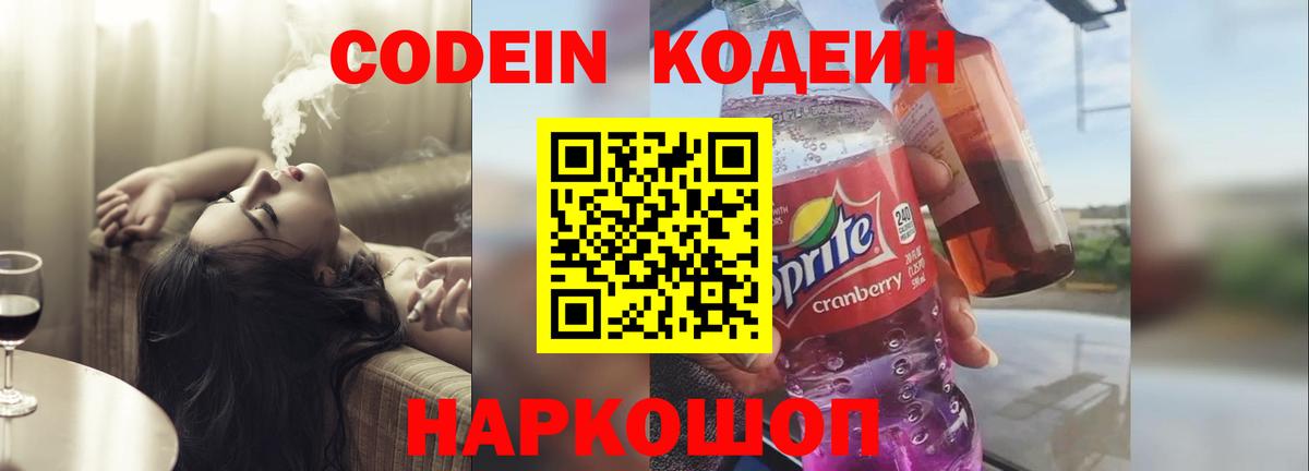 Codein напиток Lean (лин) Алексин