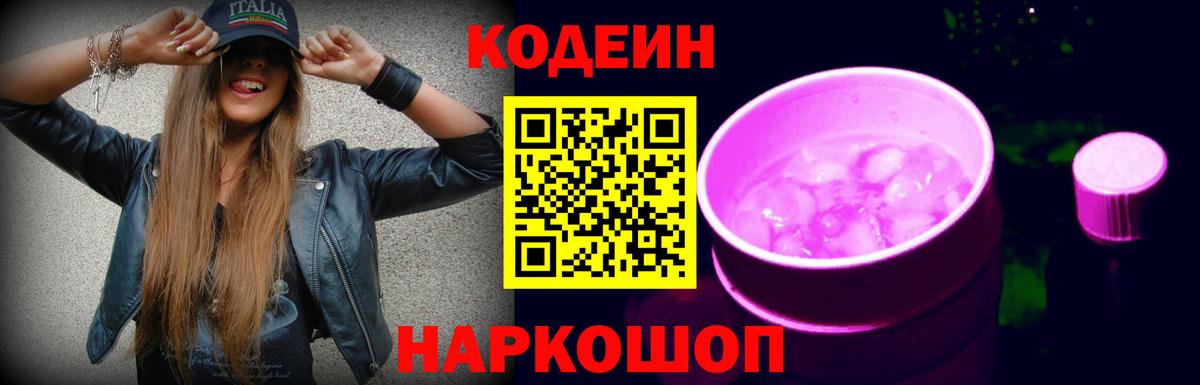 Кодеиновый сироп Lean Purple Drank  Вход с VPN  Codein Purple Drank  Алексин 